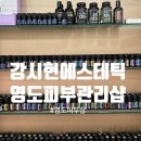 3H 부산 영도 남항센터 | 영도 에스테틱 | 강시현에스테틱, 영도피부관리, 영도윤곽관리, 영도수기관리맛집, 부산리프팅...