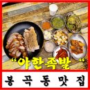 야한족발도량봉곡점 | 구미 족발 보쌈 맛집 봉곡동 야한족발 최고네요