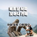 모아나카페 - 제주시 고마로 133 | 베트남 사파 포토 스팟 명소, 모아나 카페 방문 후기 (feat. 사파 여행 코스 추천. 사파 뷰 맛집. 사파...