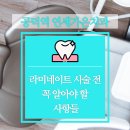 공덕역 치과, 라미네이트 치료 고민이라면?