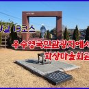 251227 서해랑길 13코스 전라우수영명량대첩공원에서 학상마을회관까지 이미지