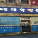 위드팜대학약국 이미지