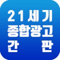 21세기종합광고간판