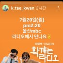 태관님 내일 울산 mbc라디오 출연 이미지