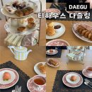 홍차 문화의 꽃 애프터눈티 | 대구 동구 신천동 찻집 티하우스 다즐링 애프터눈티 세트 추천