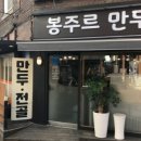 봉주르만두