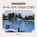 푸꾸옥 모벤픽 리조트 수영장 &amp; 키즈클럽 솔직 후기