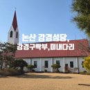 근대역사문화공간 창성장주변 | 논산 강경 여행 후기 강경성당,구락부,미내다리, 사진 찍기 좋은 근대 역사 감성 여행지