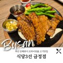 금정-3 | [부산 금정구 맛집] 회식장소 추천 식당3선 금정점 후기