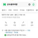 산수골추어탕감자탕 이미지
