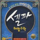 해법수학 - 천안시 서북구 늘푸른4길 29 | 해법수학