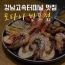 토다이 반포점, 강남귀금속타운 | 강남 고속터미널 맛집! 토다이반포점/코스요리 상견례 강추