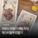 향기로운 공예 | 실버공예 프로그램 추천 병원 어르신 만들기 왁스타블렛 클래스