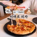 러스트네일 | [부산역맛집] 이재모 피자 이재모크러스트 웨이팅 가격 후기