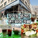 고창초교 | 김포 장기동 맛집 샌드위치&amp;샐러드가 맛있는 베이커리카페 샌드피아