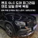 경미산업 | 강남구 역삼동 벤츠 GLC 문콕 찌그러짐 수리 복원 I 비용 아끼는 덴트 로드 + 글루 시공 후기