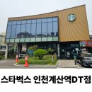 스타벅스 인천계산역DT점 | ☕스타벅스 인천 계산역 DT점[인천]
