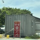 광릉불고기 | [남양주 진접] 남양주 숯불고기 맛집 | 블루리본 “광릉 불고기” 후기