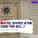 애국가는 공식적인 국가로 지정된 적이 없다는 것이 정말일까요?