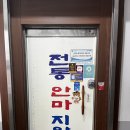 전통안마지압원 이미지