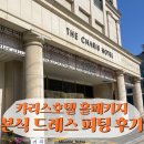 더카리스 | 카리스호텔 홀패키지 본식 드레스 피팅 기대보다 더 예뻤던 후기