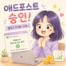 모아애드 | 네이버 애드포스트 승인 후기 | 블로그 운영 3개월 만에 수익화 시작