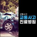 교통사고 후 "괜찮겠지"라는 말이 가장 위험합니다 <음성 대소면 교통사고 진료 서울신정형외과>