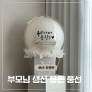 하루의 기억 | 대구 부모님 환갑 칠순 팔순 용돈 이벤트 풍선 | 감동 생신 선물은 앤트 벌룬에서!