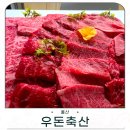 우돈 축산 네이버블로그