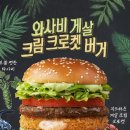 덕영대로 1499 | 맥도날드 와사비게살 크림크로켓 버거 솔직후기! 맥날 최강록셰프 콜라보 신메뉴