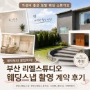 리엘 - 부천시 오정구 | 부산 웨딩스냅 / 부산 웨딩스튜디오 '리엘스튜디오' 촬영 계약 후기
