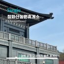 가야호텔 청화산한옥풀빌라 | [Cheonghwasan] 청화산농원휴게소 - &lt;상주&gt; 청화산 한옥 풀빌라가 인접해 있는 고퀄리티 상주휴게소...