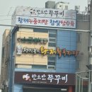 전민규의황제누룽지탕(계양점) | 일산애니골맛집~ 전민규의 황제누룽지탕~(내돈내산후기)