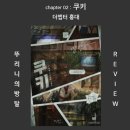 홍익문화공원화장실 | 쿠키 더챕터 두쫀쿠 없어요! 장르 사기 테마 홍대 방탈출 [198번째 방죽 방사 뚜리니]