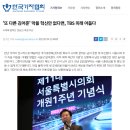 한국기자협회 수준 : '또 다른 김어준' 막을 혁신안 없다면, TBS 미래 어둡다 이미지