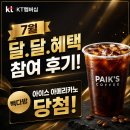 빽다방인천작전역점 | KT멤버십 7월 달.달.혜택 참여 후기! 빽다방 아이스 아메리카노 당첨, 직접 먹어본 리뷰