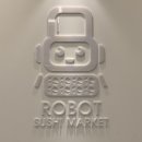 로봇초밥마켓거제마도로스점