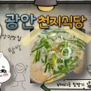 광안천지식당석바위점 이미지