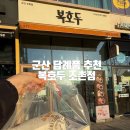 알찬복 | 군산 답례품 추천, 라벨 스티커 무료 서비스가 알찬 복호두 조촌점 후기