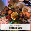 논현2-101 | 신논현 포차 제철 도다리 봄동 맛집 일광상회 메뉴 추천 및 후기