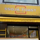 쏘자토스트&핫도그 부개점 이미지