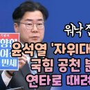 박찬대, 윤석열 자위대 연타로 때렸다 이미지