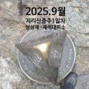 지리산밧데리 | 2025 지리산종주 1일차 성삼재~ 세석대피소 지리산 장대비와 함께 걷는 길 151번째 산행