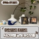 미인 | 먹는금, 24k식용금 [미인골드] 후기