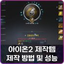 왕개상점 | 아이온2 건룡왕 진룡왕 흑룡왕 백룡왕 암룡왕 명룡왕 제작 방법 성능