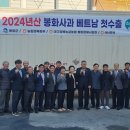 봉화군, 2024년산 봉화사과 베트남으로 첫 수출