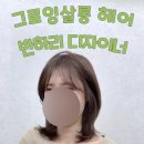 반하리 | 잠실 미용실추천 그로잉살롱 잠실점 반하리 디자이너 리얼후기
