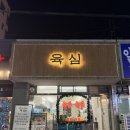 동진로 | [진해석동맛집] 진해냉삼맛집 '육심' 솔직후기