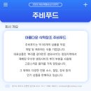 주식회사 주비푸드 이미지