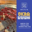 하대승담양갈비평산점
